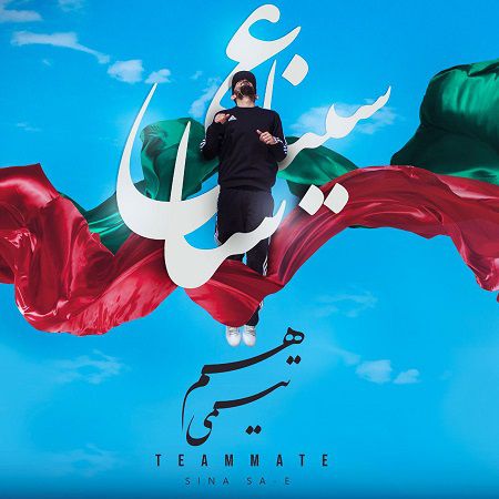 متن آهنگ هم تیمی از سینا ساعی