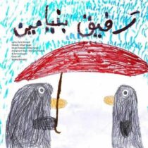 متن آهنگ رفیق بنیامین