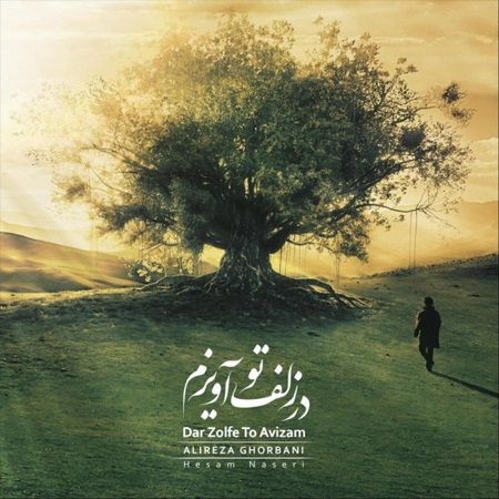 متن آهنگ در زلف تو آویزم علیرضا قربانی