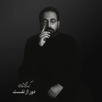 متن آهنگ دور از نفست آرمان گرشاسبی