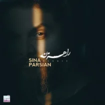 دانلود آهنگ راهزن سینا پارسیان