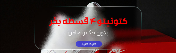 خرید کتونی